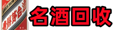 襄阳市枣阳市游鑫名酒回收店